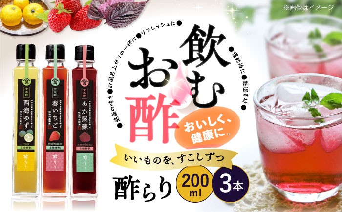 酢 果実酢 酢らり 3本
