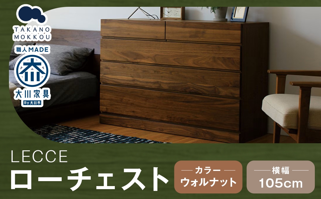 LECCE レッチェ 105ローチェスト ウォルナット