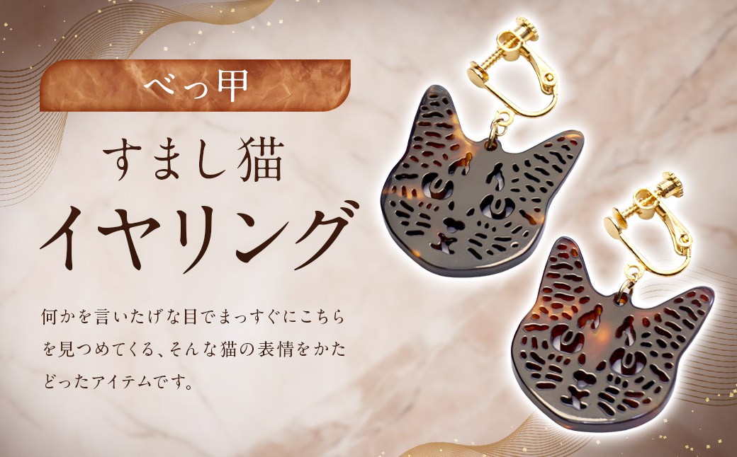 【べっ甲】すまし猫イヤリング