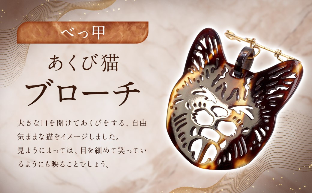 【べっ甲】あくび猫ブローチ