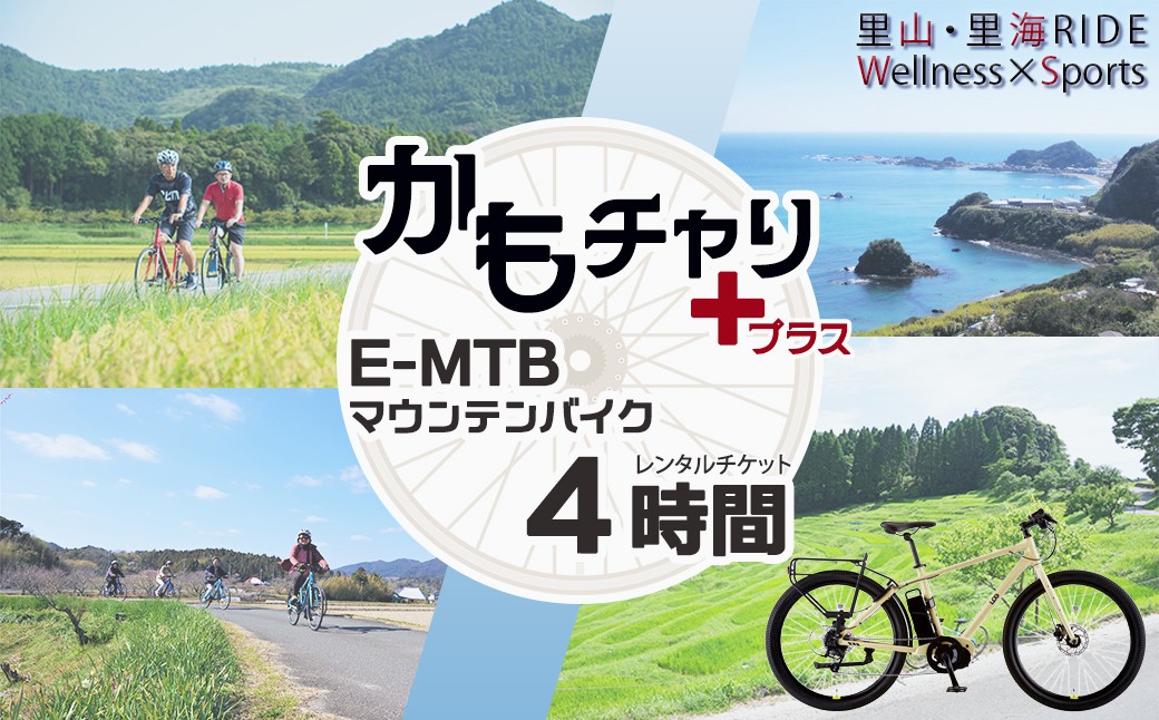 表情豊かな自然を楽しめる鴨川市を、E-BIKEでのんびり巡ってみませんか。
