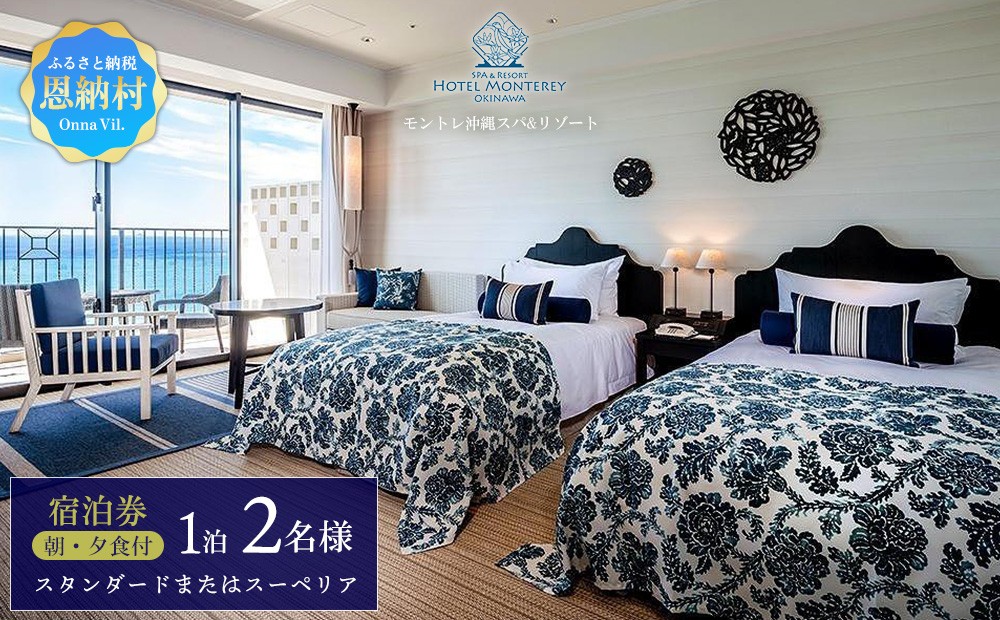 高級宿 ペア宿泊券 スタンダードまたはスーペリア 1室1泊 2名様（朝食・夕食付）ホテルモントレ沖縄｜沖縄旅行 沖縄観光 ホテル
