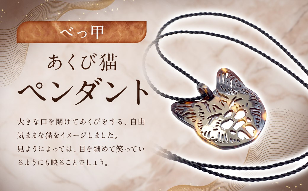 【べっ甲】あくび猫ペンダント 