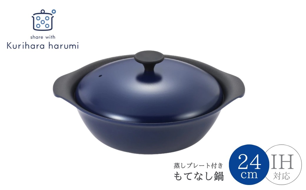 栗原はるみ もてなし鍋 24cm ネイビー IH対応 スチームプレート付き
