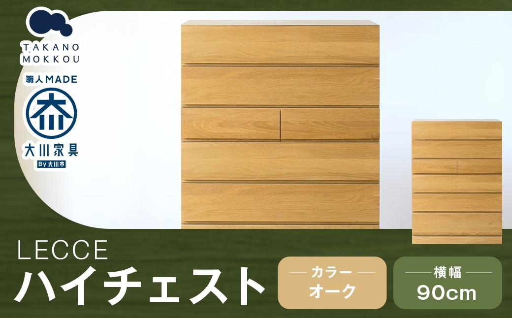 レッチェ90ハイチェストオーク