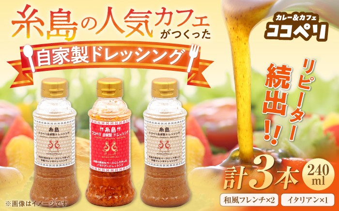 大人気のフレンチ味に新しく仲間入りのイタリアンドレッシング！