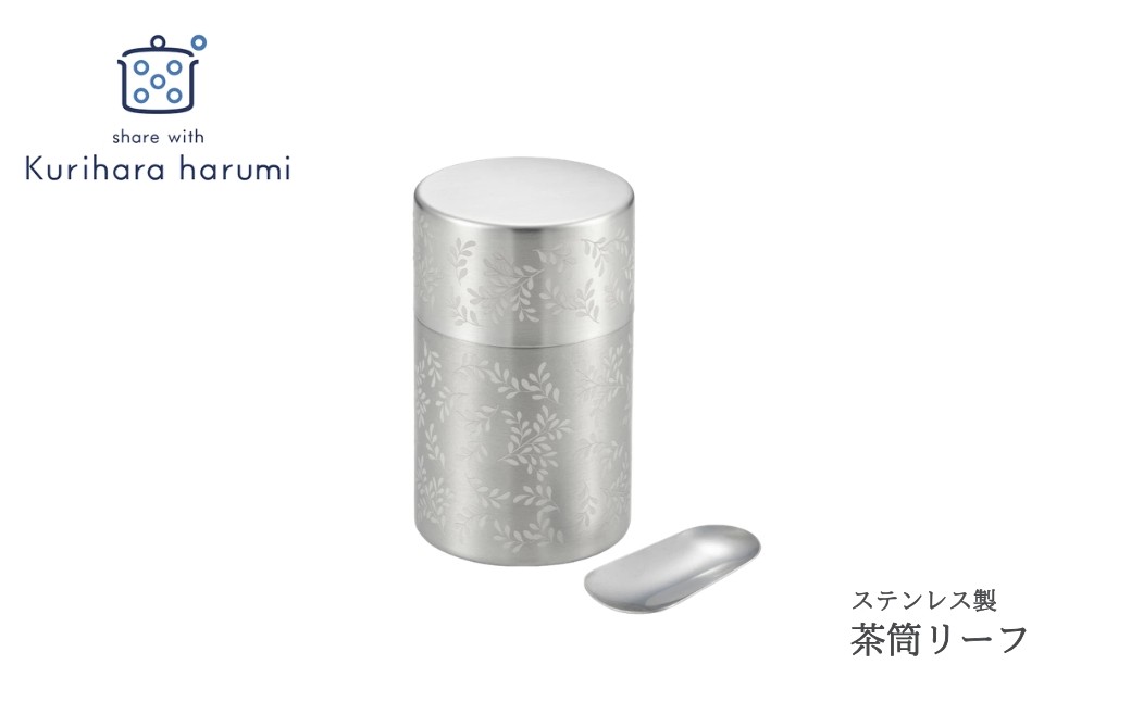 栗原はるみ 茶筒リーフ ステンレス 保存容器