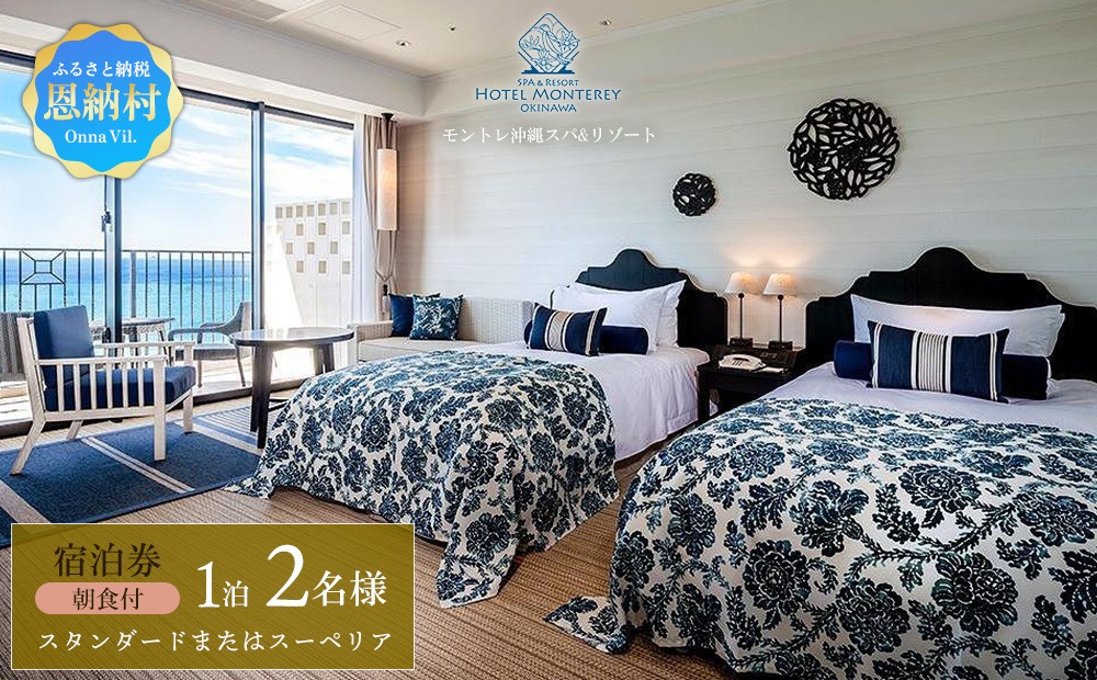 宿泊利用券 高級宿 ペア宿泊券 スタンダードまたはスーペリア 1室1泊 2名様（朝食付）ホテルモントレ沖縄｜沖縄旅行 沖縄観光