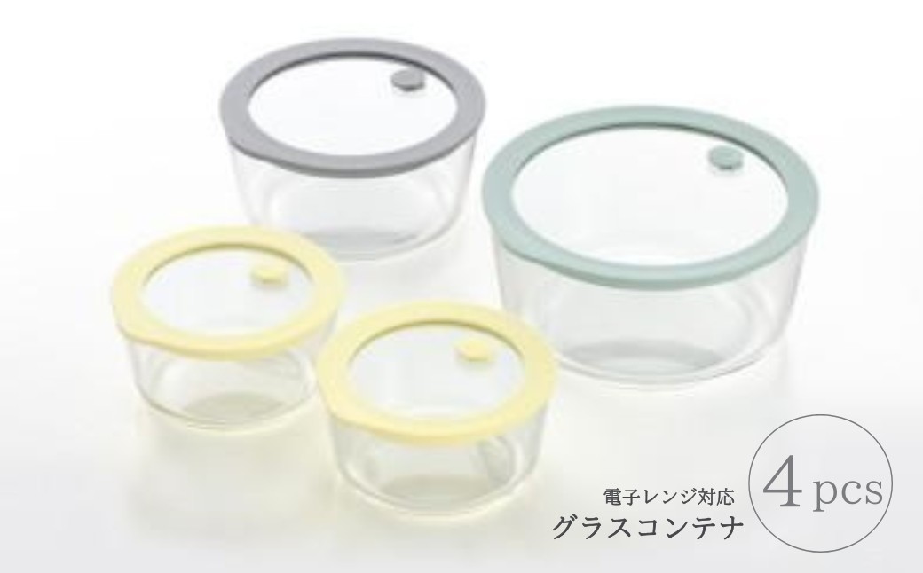 電子レンジ対応グラスコンテナ(保存容器)4pcs
