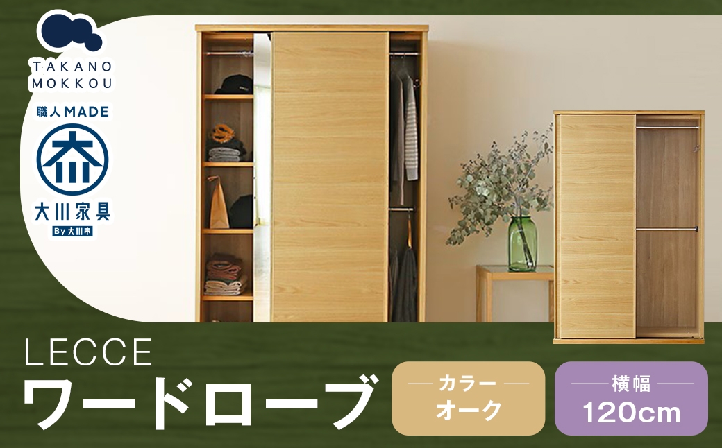 レッチェ120ワードローブオーク【10年保証】