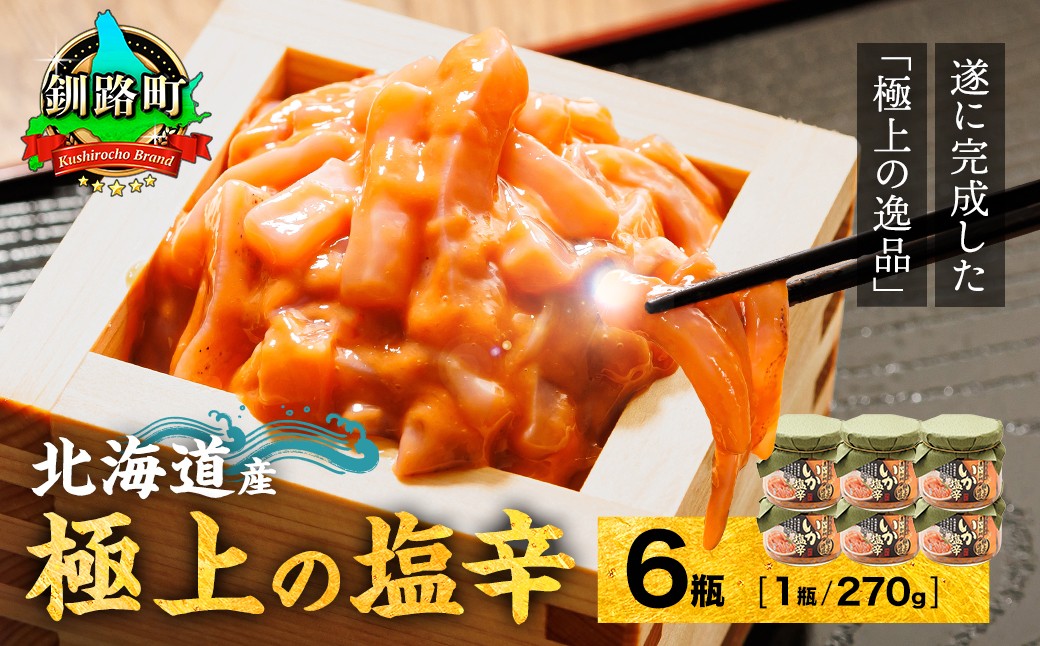 釧之助本店　北海道産　いか　塩辛