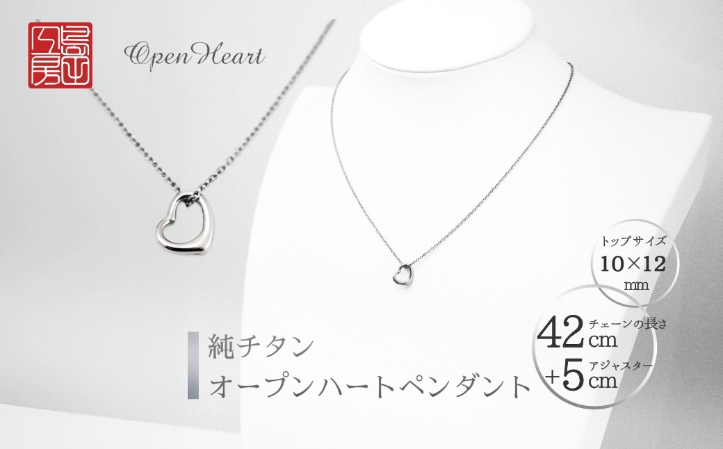 純チタンオープンハートペンダント ハート ネックレス
