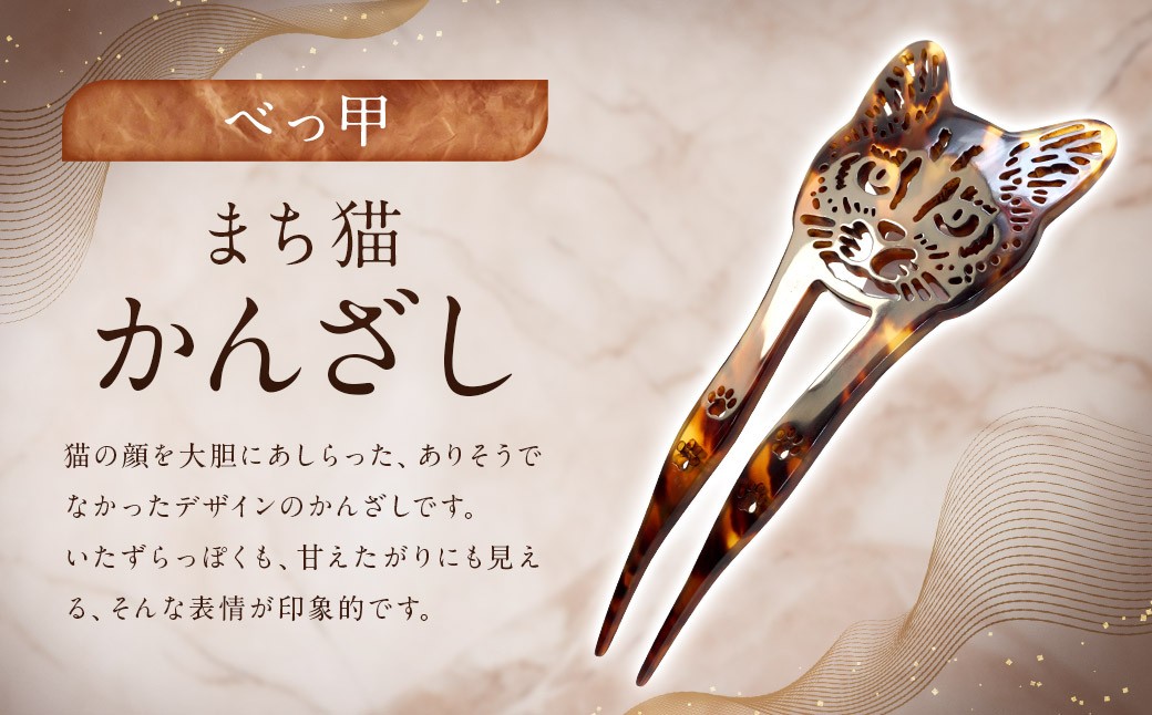 【べっ甲】まち猫かんざし