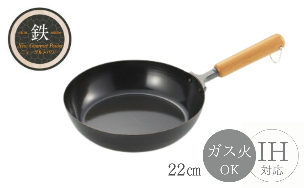 NEWグルメパワー 木柄フライパン22cm ＜ガス火OK IH対応＞