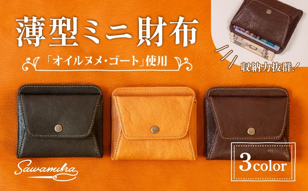 財布 薄型ミニ財布 オイルヌメゴート革 | 財布 お財布 ミニ財布 薄型財布 革財布 小さい財布 コンパクト財布 サイフ さいふ