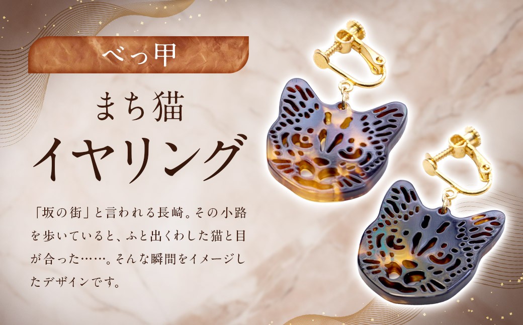 【べっ甲】まち猫イヤリング