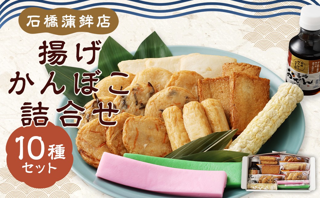 石橋かまぼこの揚げかんぼこ 詰合せ