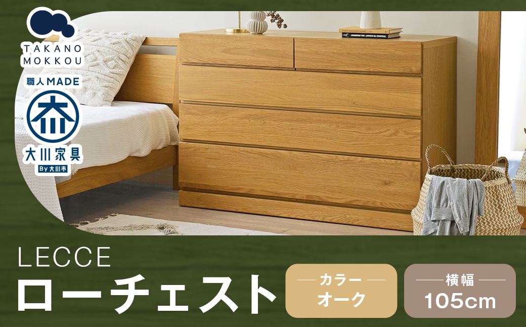 LECCE レッチェ 105ローチェスト オーク