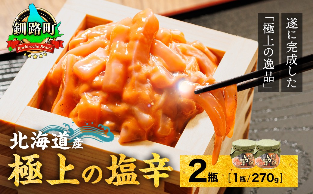 釧之助本店　北海道産　いか　塩辛