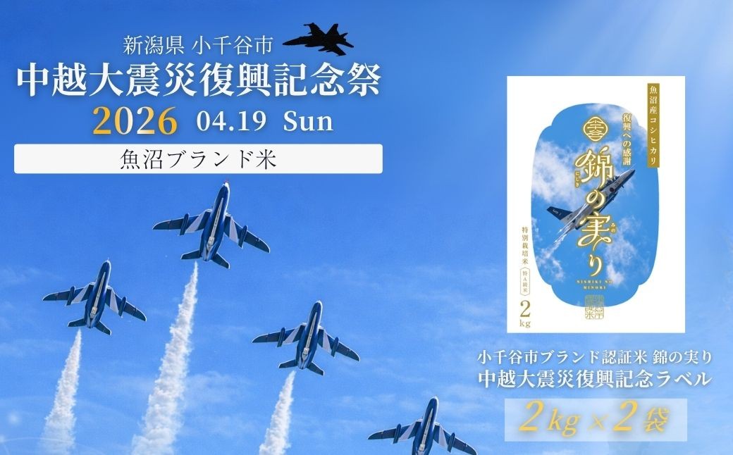 小千谷市が認証するブランド米「錦の実り」ブルーインパルスラベルの最高特Aランクのみを選りすぐってお届け