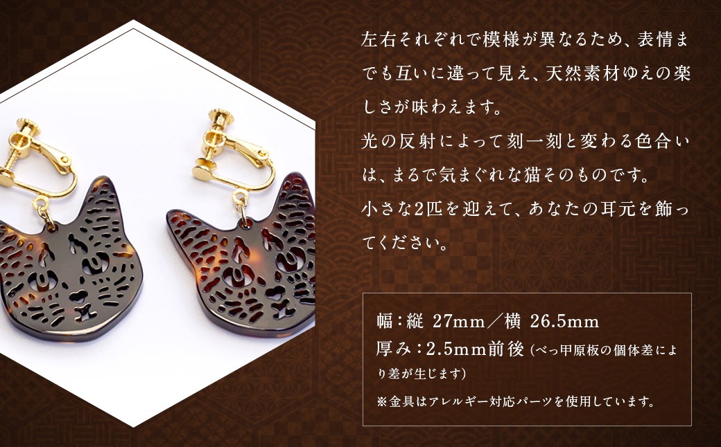 【べっ甲】すまし猫イヤリング