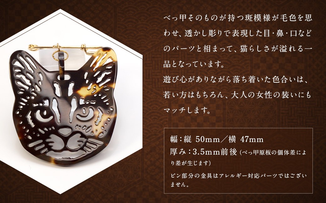 【べっ甲】まち猫ブローチ