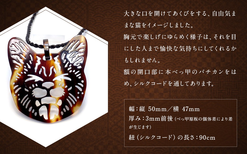 【べっ甲】あくび猫ペンダント 