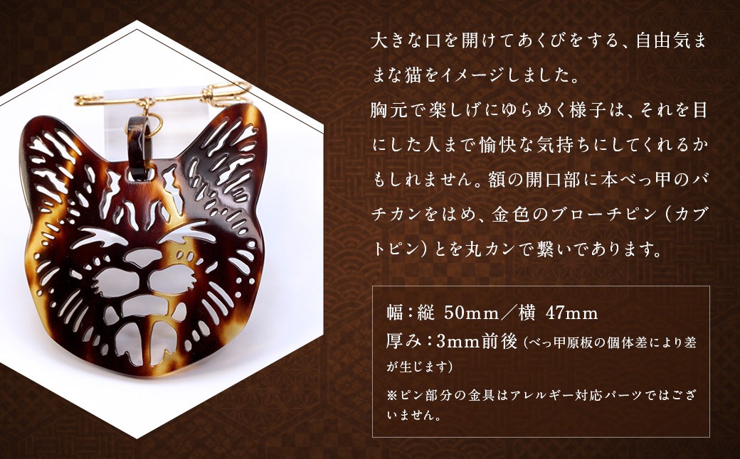 【べっ甲】あくび猫ブローチ