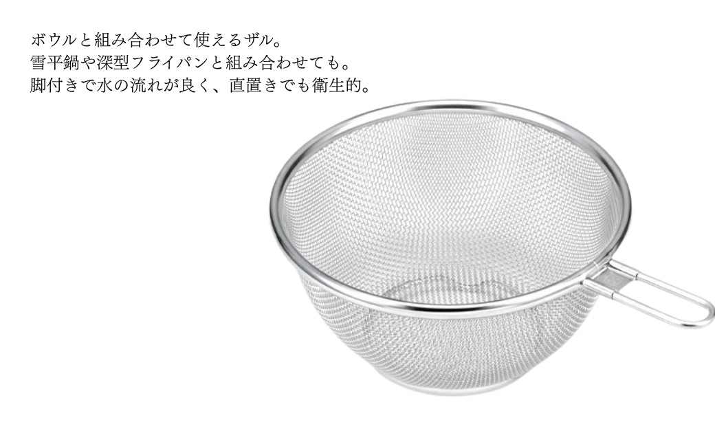 栗原はるみ ステンレスボウル＆ザルセット 18cm