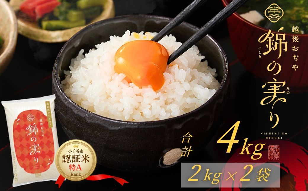 小千谷市が認証するブランド米「錦の実り」ブルーインパルスラベルの最高特Aランクのみを選りすぐってお届け