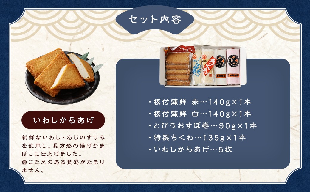 石橋かまぼこ 人気商品詰合せ ( 板付蒲鉾 赤・白 とびうおすぼ巻 特製ちくわ いわしからあげ )