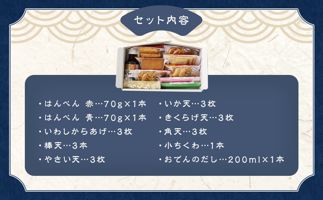 石橋かまぼこの揚げかんぼこ 詰合せ