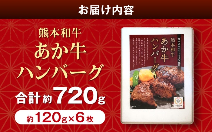熊本 和牛 あか牛 100％ ハンバーグ 約120g×6個 冷凍 計約720g