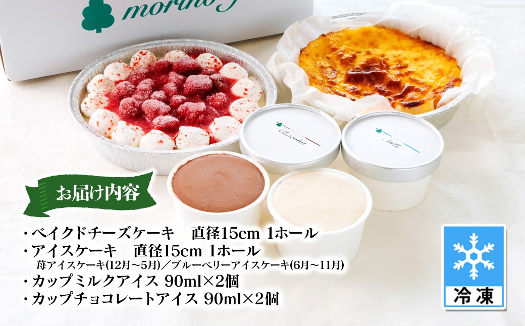 ・苺ソースのアイスケーキ（11月～4月申込み）
・ブルーベリーアイスケーキ（5月～10月申込み）