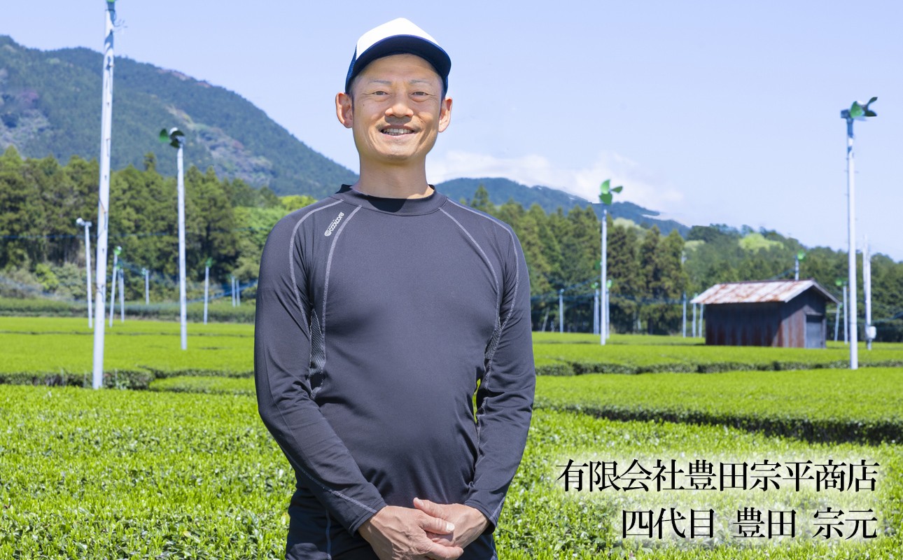 有限会社豊田宗平商店　四代目 豊田 宗元さん