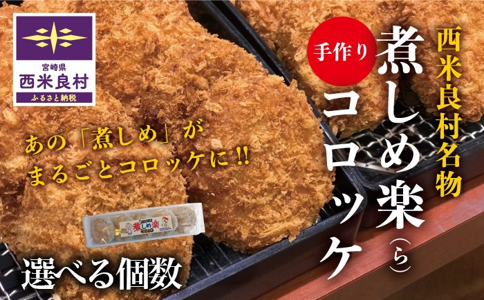 あの「煮しめ」がまるごと詰まった「煮しめ楽（ら）コロッケ」