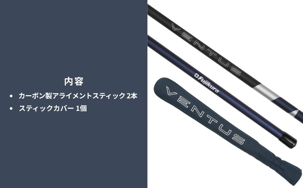 26VENTUS TR BLUE アライメントスティック 2本 ＋ 専用カバー付き