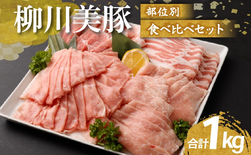 柳川美豚部位別 食べ比べ 合計約1kg (約250g×4パック)