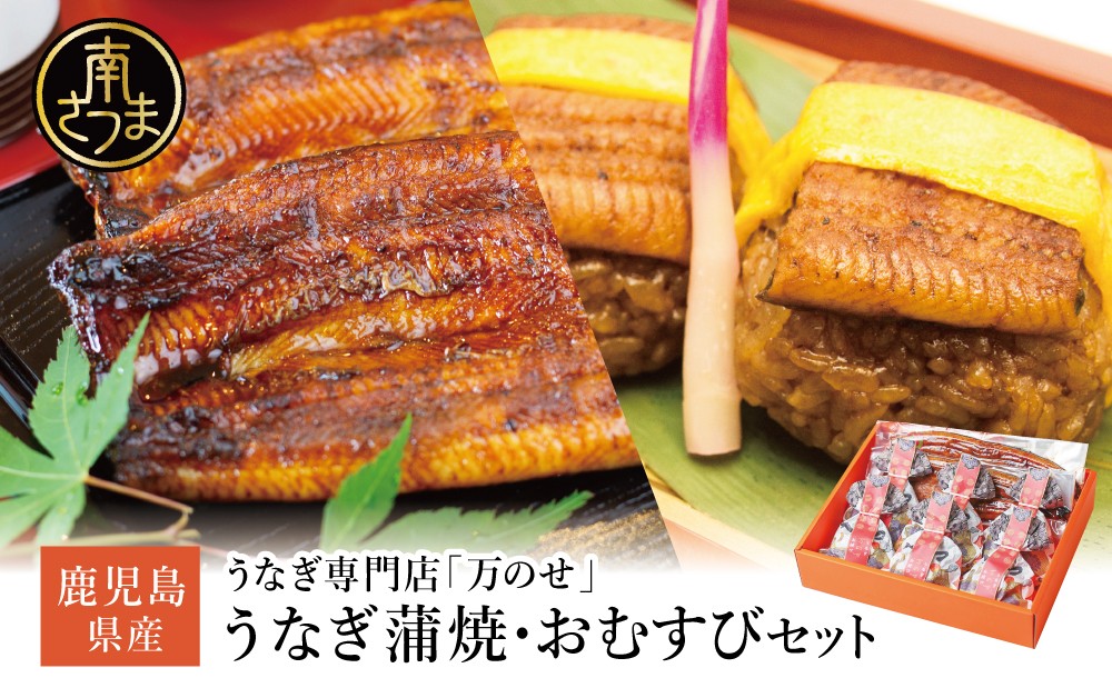 ■うなぎ専門店「万のせ」 うなぎ蒲焼とおにぎりセット