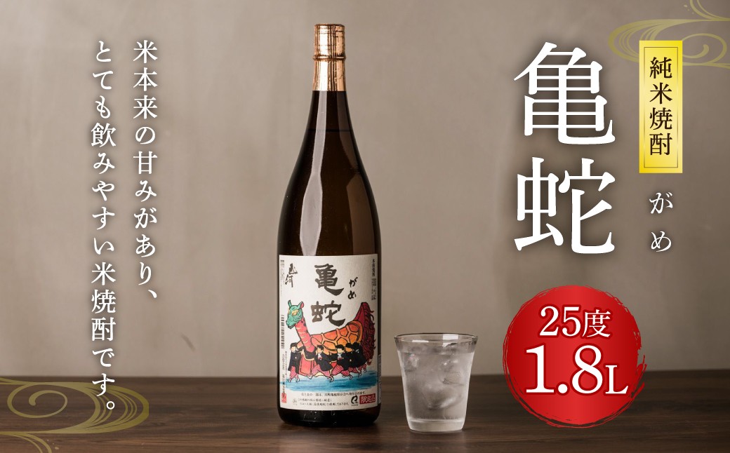 純米焼酎 亀蛇 25度 1,800ml