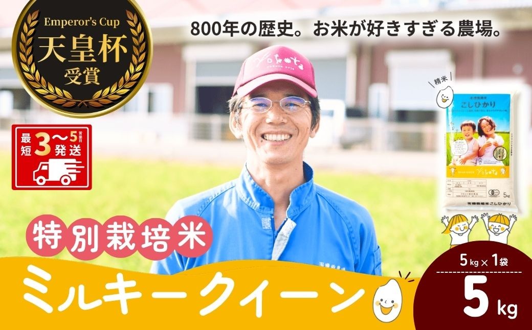 わが子のように大切に育てた特別栽培米こしひかりです。