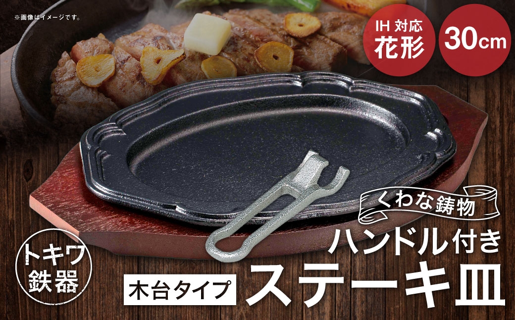 トキワ鉄器 ステーキ皿 ＆ ハンドル付き （木台タイプ） IH対応 花形 30cm 314 くわな鋳物
