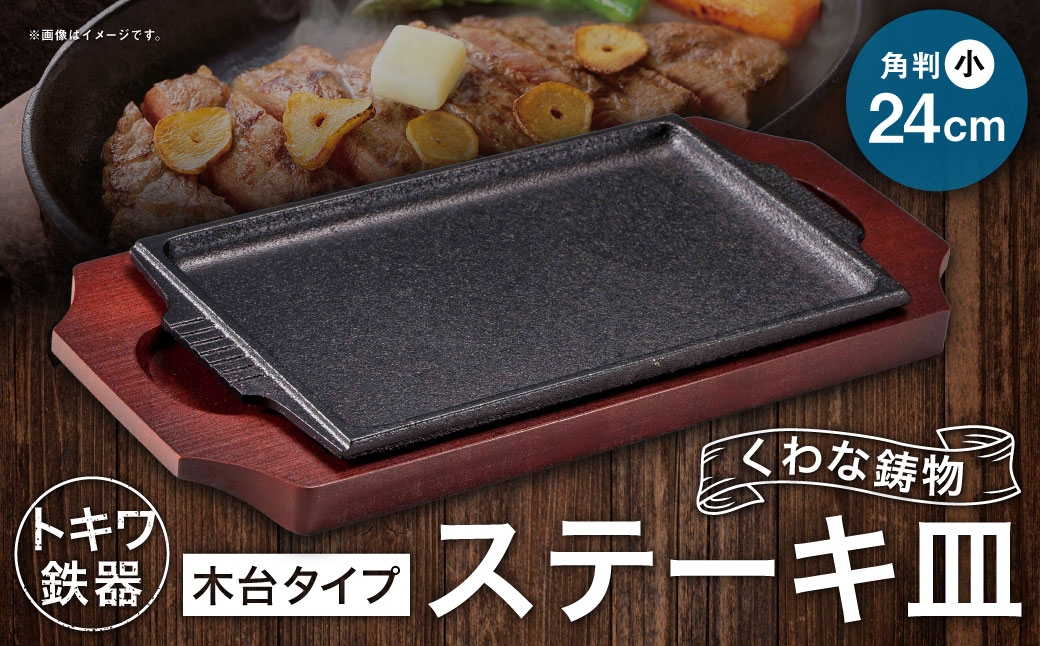 トキワ鉄器 ステーキ皿 （木台タイプ） 角判小 24cm 308 くわな鋳物