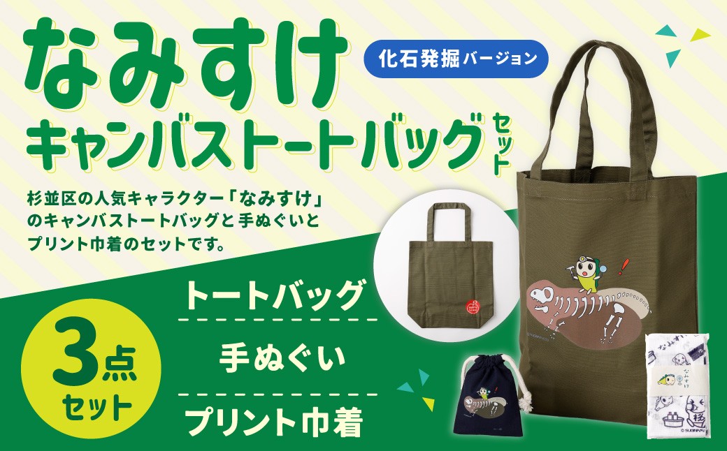 キャンバストートバッグセット（化石発掘バージョン）