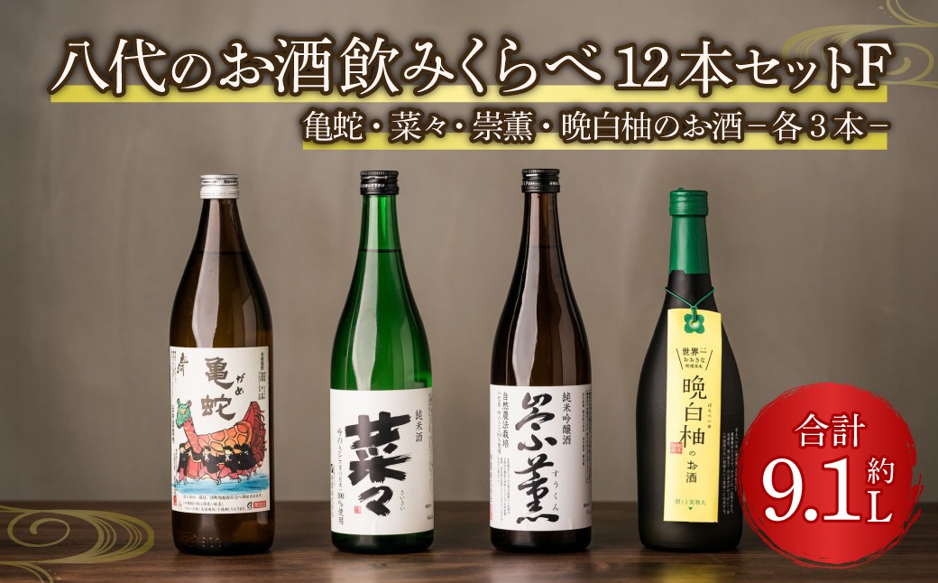 八代のお酒飲みくらべセットF 12本 純米焼酎 純米吟醸酒 晩白柚のお酒