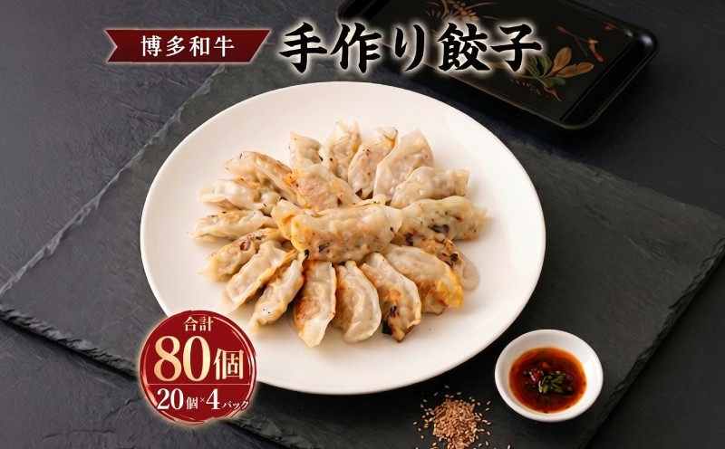 柳川産 博多和牛 手作り餃子 計80個 20個×4パック