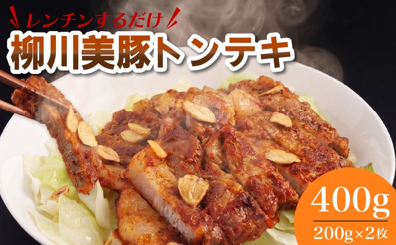 レンジでチン！ 柳川美豚 の トンテキ 200g×2枚 (調理すみ) 計400g