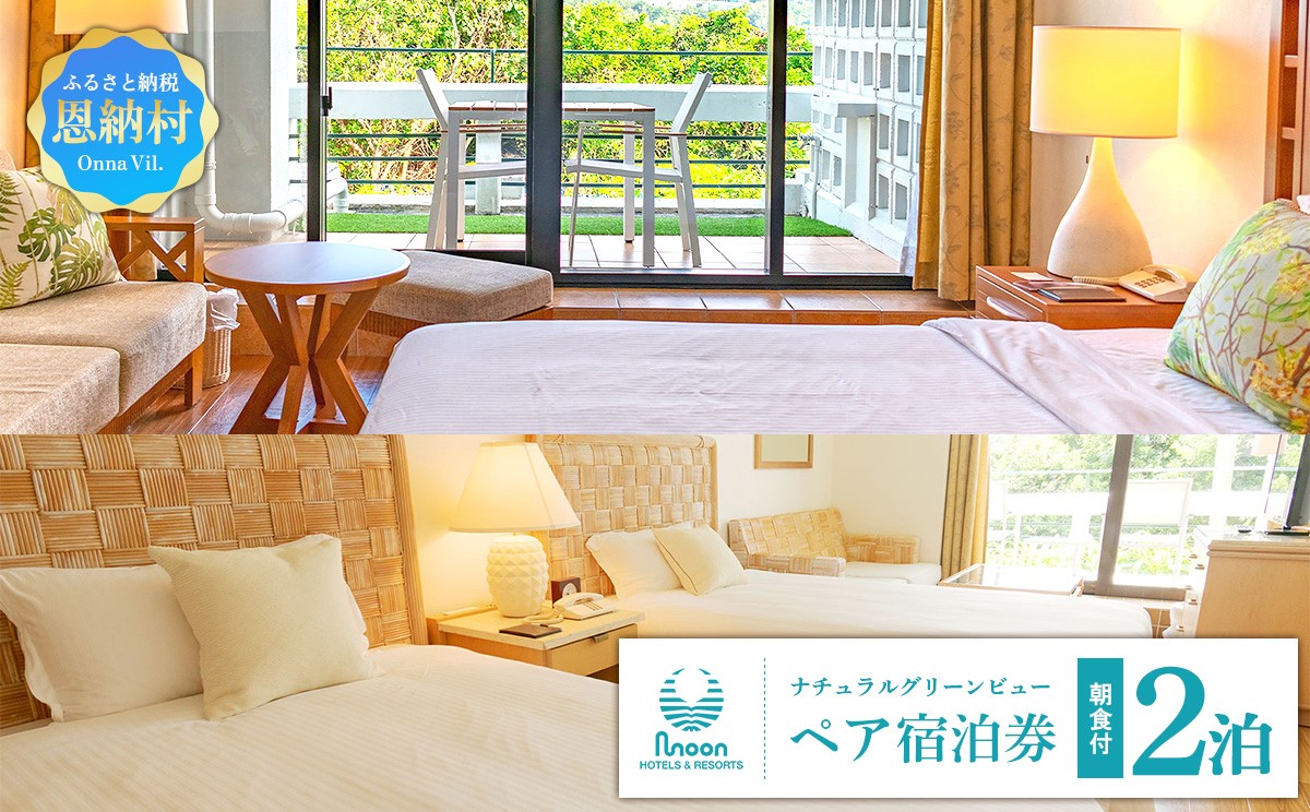 ムーンビーチ｜ナチュラルグリーンビュー ペア宿泊券 ２泊(朝食付)｜沖縄旅行 沖縄観光 沖縄ホテル 宿泊券 クーポン 旅行券