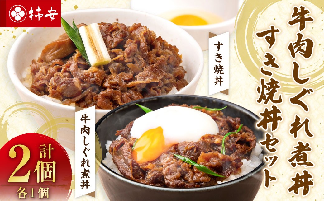 【5355986】牛肉しぐれ煮丼・すき焼丼セット