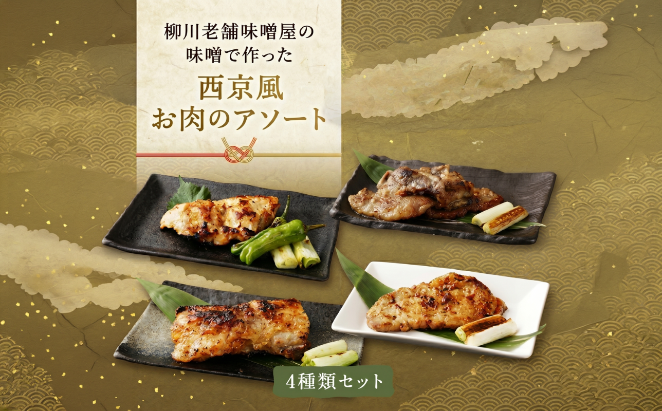 柳川老舗味噌屋の味噌で作った 自家製 「お肉の西京漬けアソート」 総重量1,360g